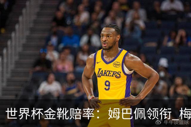 世界杯金靴赔率：姆巴佩领衔 梅西第3&C罗第7