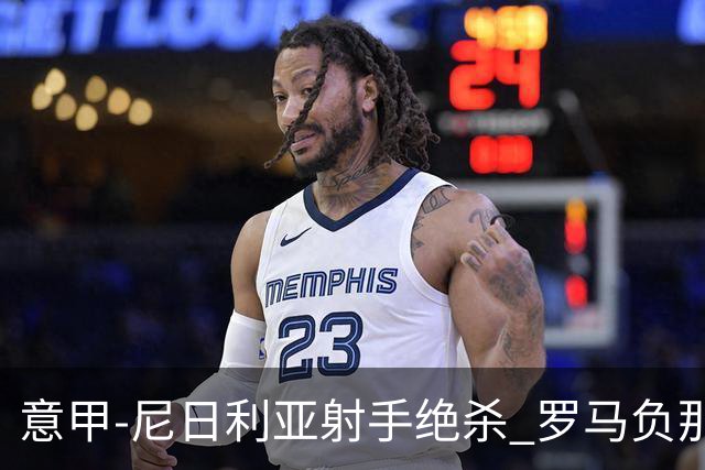 意甲-尼日利亚射手绝杀 罗马负那不勒斯3连胜终结